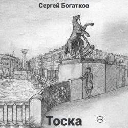 Тоска