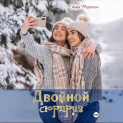 Двойной сюрприз
