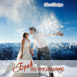 Брак по умолчанию