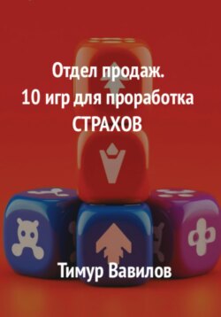 Отдел продаж. 10 игр для проработка страхов
