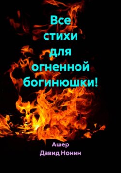 Все стихи для огненной богинюшки!