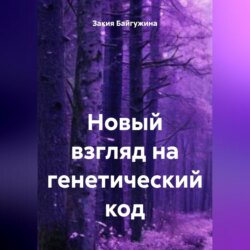 Новый взгляд на генетический код