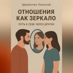 Отношения как зеркало: Путь к себе через других