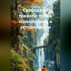 Свобода от тревоги: путь к спокойствию и устойчивости