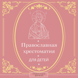 Православная хрестоматия для детей