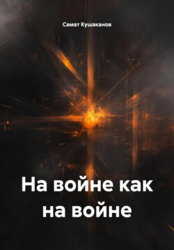 На войне как на войне