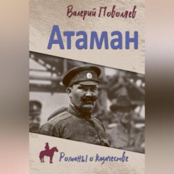 Атаман