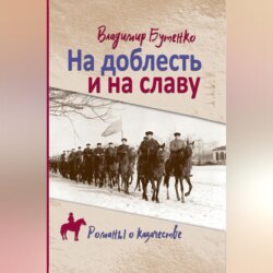 На доблесть и на славу