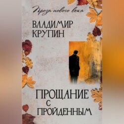 Прощание с пройденным