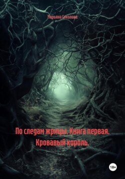 По следам жрицы. Книга первая. Кровавый король.