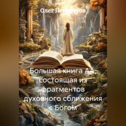 Большая книга АА, состоящая из фрагментов духовного сближения с Богом
