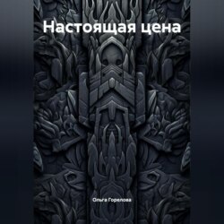 Настоящая цена