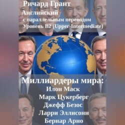 Миллиардеры мира: Илон Маск, Марк Цукерберг, Джефф Безос, Ларри Эллисон, Бернар Арно.