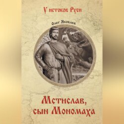 Мстислав, сын Мономаха