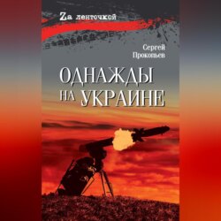 Однажды на Украине