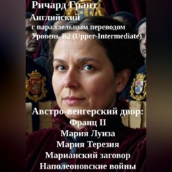Австро-венгерский двор: Франц II, Мария Луиза, Мария Терезия, Марианский заговор, Наполеоновские войны.