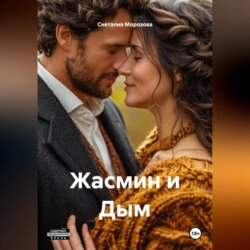Жасмин и Дым