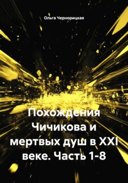 Похождения Чичикова и мертвых душ в XXI веке. Часть 1-8