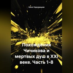 Похождения Чичикова и мертвых душ в XXI веке. Часть 1-8.