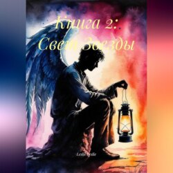 Книга 2: Свет Звезды