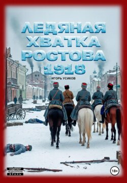 Ледяная хватка Ростова. 1918