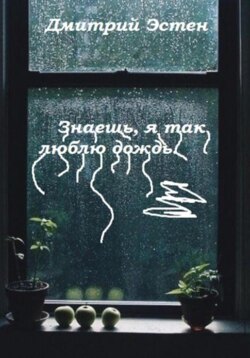 Знаешь, я так люблю дождь