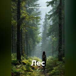 Лес