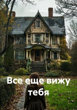 Все еще вижу тебя