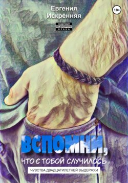 Чувства двадцатилетней выдержки. Книга 1: Вспомни, что с тобой случилось