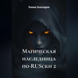 Магическая наследница по-RUSски 2