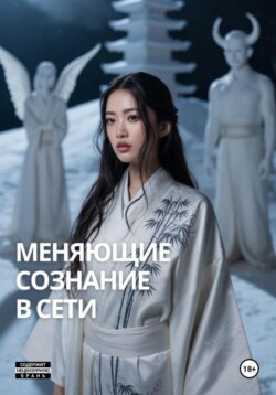 Меняющие сознание в сети