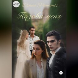 Позови меня