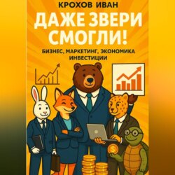 Даже звери смогли! бизнес, маркетинг, экономика, инвестиции