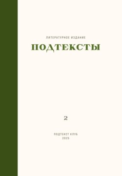 Подтексты. Том 2