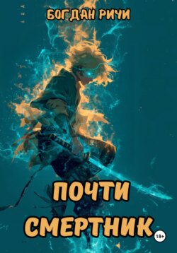 Почти смертник