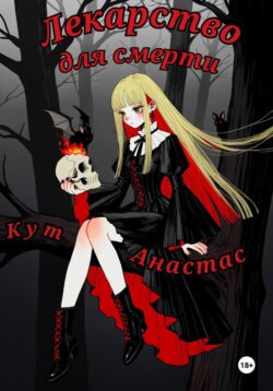 Лекарство для смерти