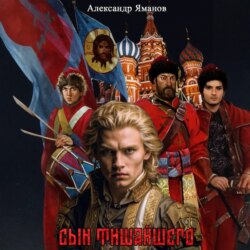 Сын Тишайшего