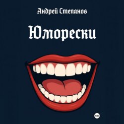 Юморески