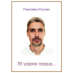 30 ударов сердца…
