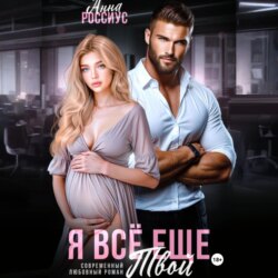 Я все еще твой