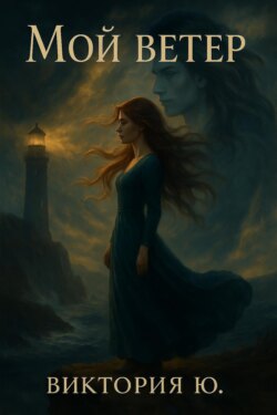 Мой ветер