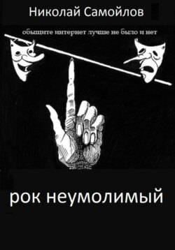 РОК неумолимый