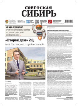 Газета «Советская Сибирь» №31 (27968) от 06.08.2025