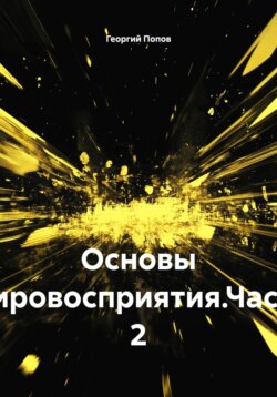 Основы мировосприятия.Часть 2