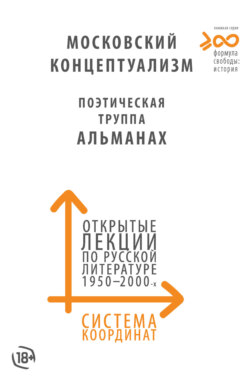 Система координат. Открытые лекции по русской литературе 1950–2000-х годов. Московский концептуализм, Поэтическая труппа «Альманах»