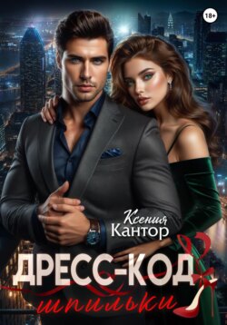 Дресс-код: шпильки