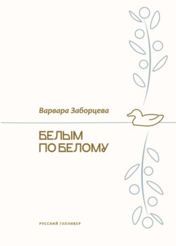 Белым по белому