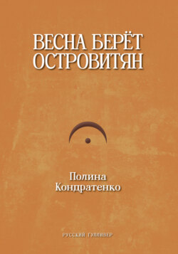 Весна берет островитян