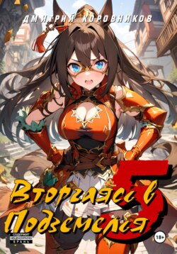 Вторгаясь в Подземелья – 5