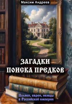 Загадки поиска предков: поляки, евреи, немцы в Российской империи